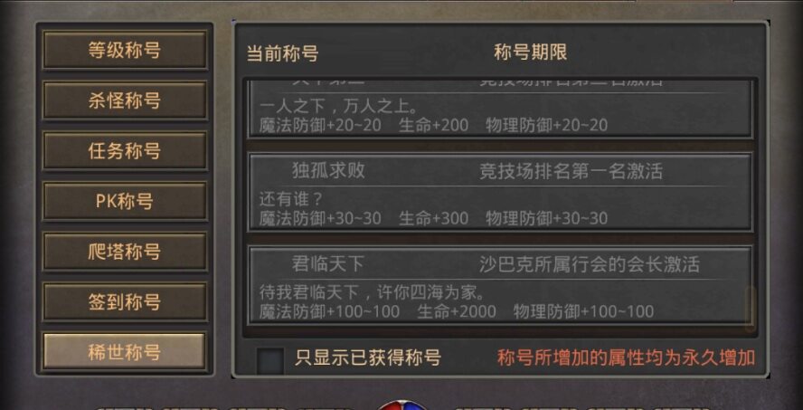 热血传奇手机版称号大全 所有称号加成解析