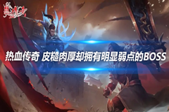 热血传奇 皮糙肉厚却拥有明显弱点的BOSS 