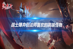 热血传奇 战士嫌弃但法师喜欢的高端怪物