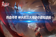 热血传奇 神水的三大用途你都知道吗 
