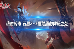 热血传奇 石墓2~5层地图的神秘之处 