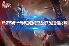 热血传奇 十周年的新特戒为何只适合做材料 